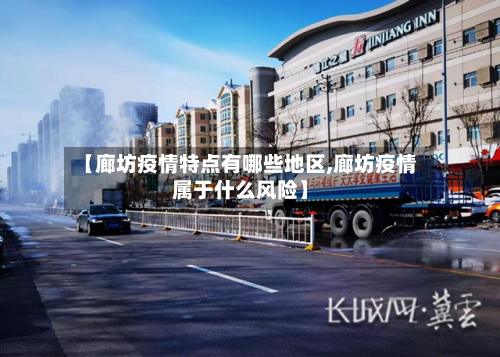 【廊坊疫情特点有哪些地区,廊坊疫情属于什么风险】-第2张图片