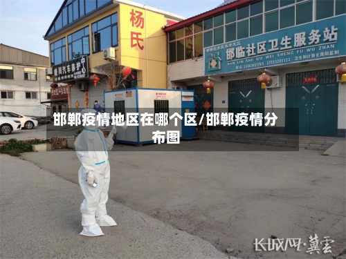 邯郸疫情地区在哪个区/邯郸疫情分布图-第2张图片