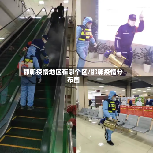 邯郸疫情地区在哪个区/邯郸疫情分布图