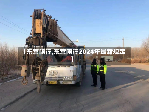 【东营限行,东营限行2024年最新规定】
