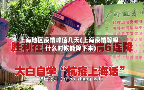 上海地区疫情峰值几天(上海疫情等级什么时候能降下来)-第3张图片