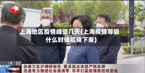 上海地区疫情峰值几天(上海疫情等级什么时候能降下来)