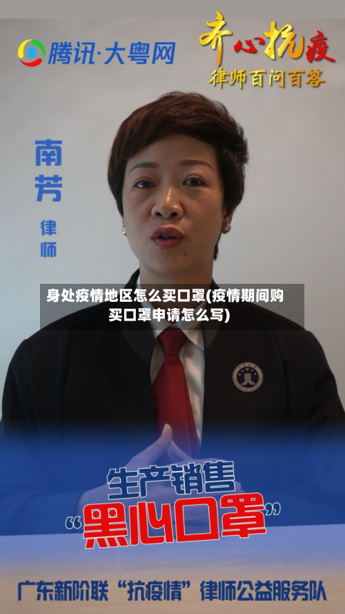 身处疫情地区怎么买口罩(疫情期间购买口罩申请怎么写)
