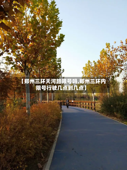 【郑州三环天河路限号吗,郑州三环内限号行驶几点到几点】