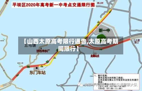 【山西太原高考限行通告,太原高考期间限行】