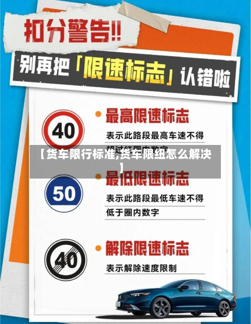 【货车限行标准,货车限纽怎么解决】