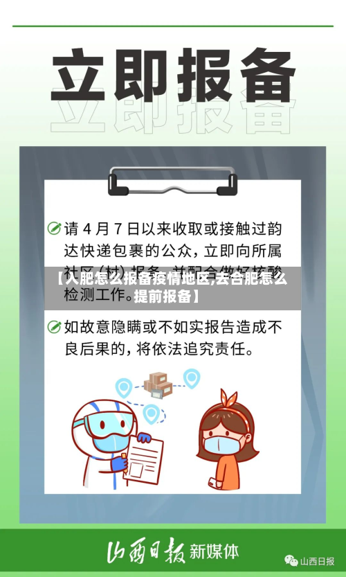 【入肥怎么报备疫情地区,去合肥怎么提前报备】-第2张图片