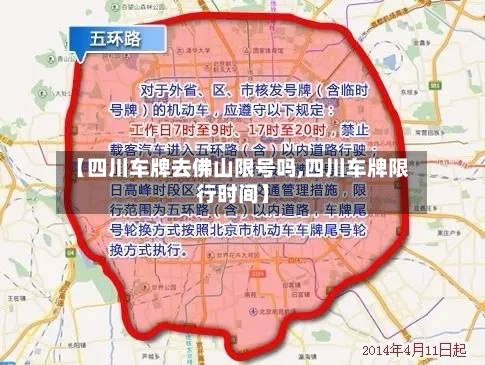 【四川车牌去佛山限号吗,四川车牌限行时间】-第2张图片