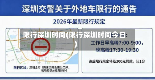限行深圳时间(限行深圳时间今日)