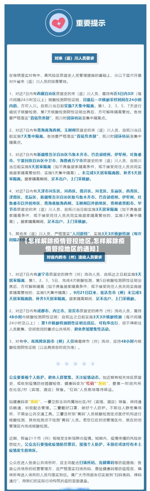 【怎样解除疫情管控地区,怎样解除疫情管控地区的通知】-第3张图片