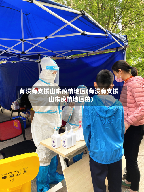 有没有支援山东疫情地区(有没有支援山东疫情地区的)-第2张图片