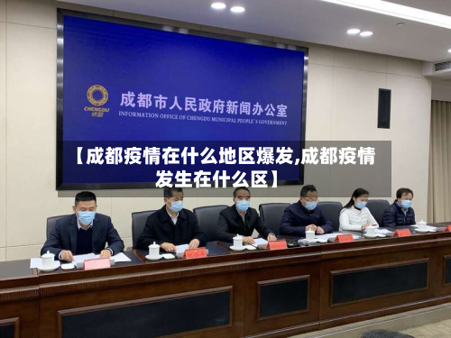 【成都疫情在什么地区爆发,成都疫情发生在什么区】