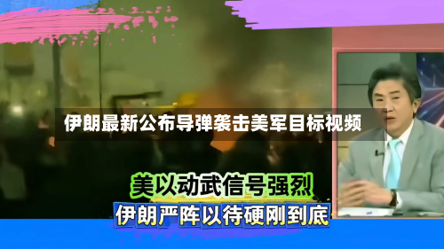 伊朗最新公布导弹袭击美军目标视频
