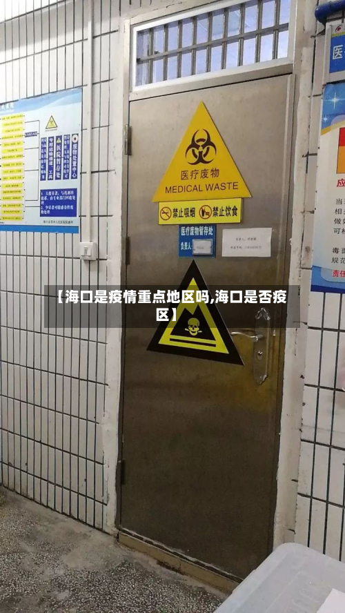 【海口是疫情重点地区吗,海口是否疫区】