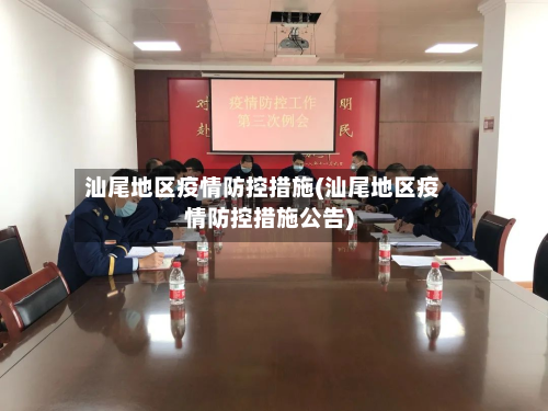 汕尾地区疫情防控措施(汕尾地区疫情防控措施公告)