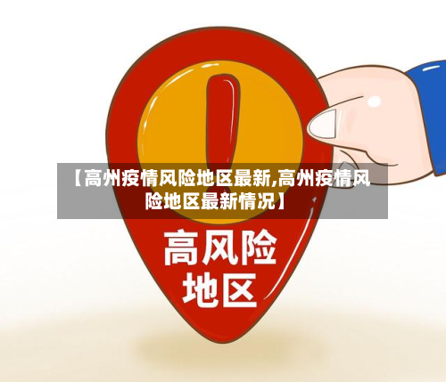 【高州疫情风险地区最新,高州疫情风险地区最新情况】-第2张图片