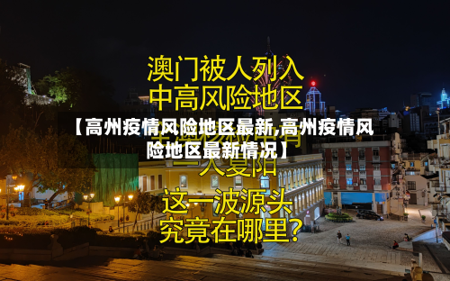 【高州疫情风险地区最新,高州疫情风险地区最新情况】