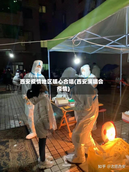 西安疫情地区暖心合唱(西安演唱会疫情)