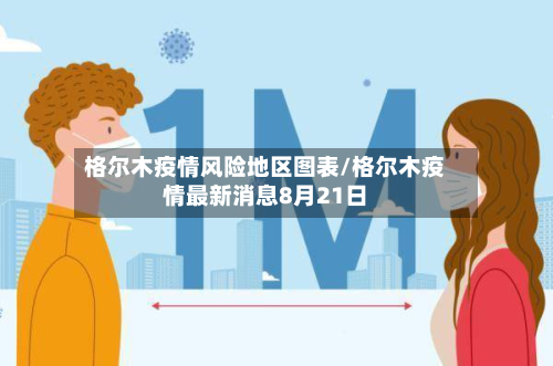 格尔木疫情风险地区图表/格尔木疫情最新消息8月21日