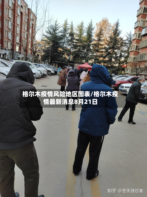 格尔木疫情风险地区图表/格尔木疫情最新消息8月21日-第2张图片