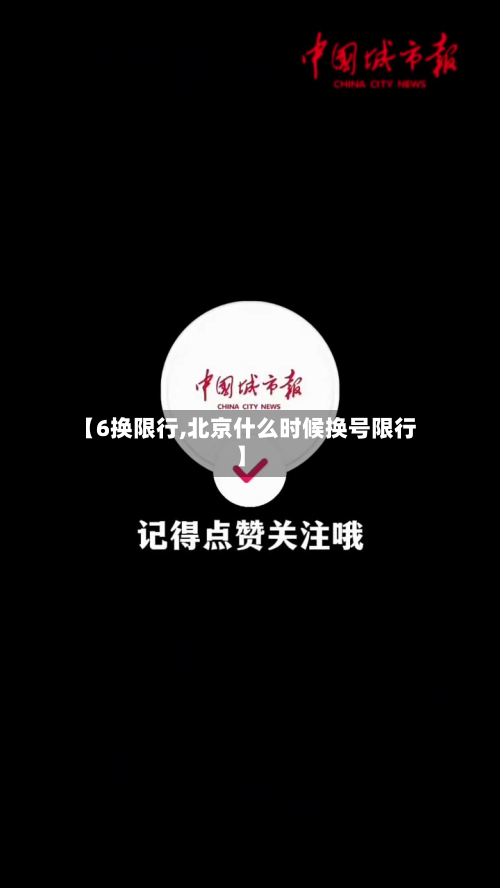 【6换限行,北京什么时候换号限行】-第2张图片