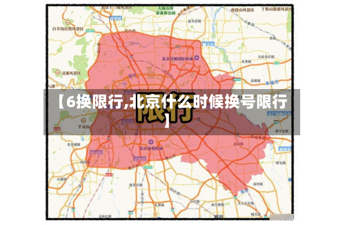 【6换限行,北京什么时候换号限行】