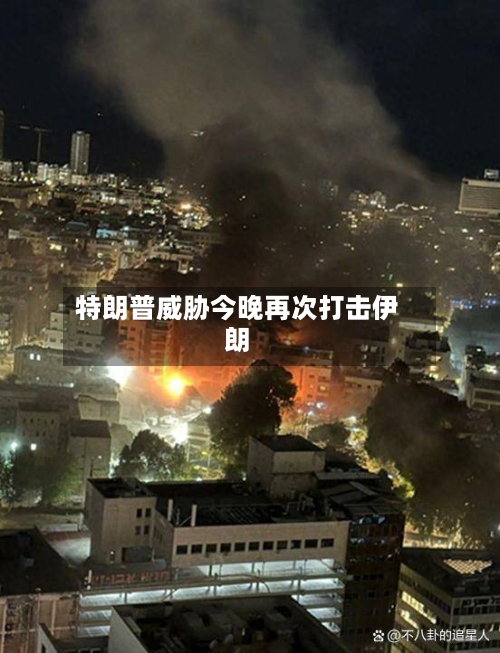 特朗普威胁今晚再次打击伊朗