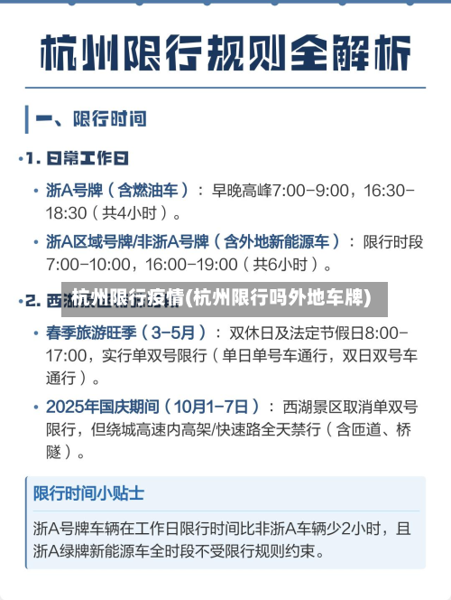 杭州限行疫情(杭州限行吗外地车牌)