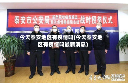 今天泰安地区有疫情吗(今天泰安地区有疫情吗最新消息)