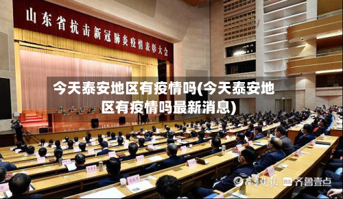 今天泰安地区有疫情吗(今天泰安地区有疫情吗最新消息)-第2张图片