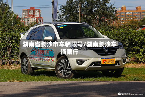 湖南省长沙市车辆限号/湖南长沙车辆限行