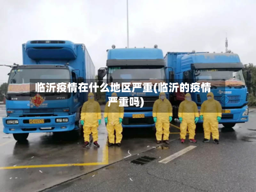 临沂疫情在什么地区严重(临沂的疫情严重吗)