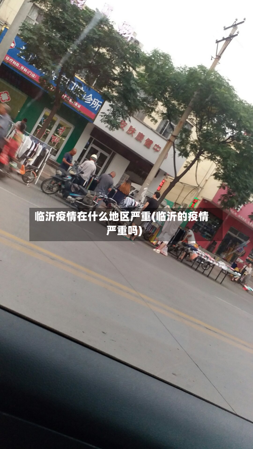 临沂疫情在什么地区严重(临沂的疫情严重吗)-第2张图片