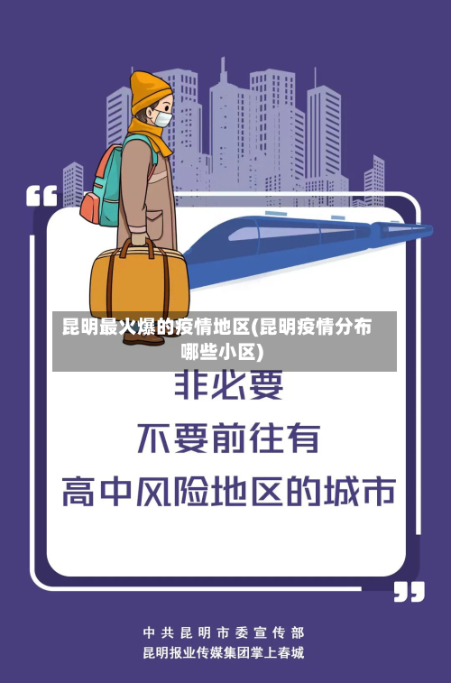 昆明最火爆的疫情地区(昆明疫情分布哪些小区)-第2张图片