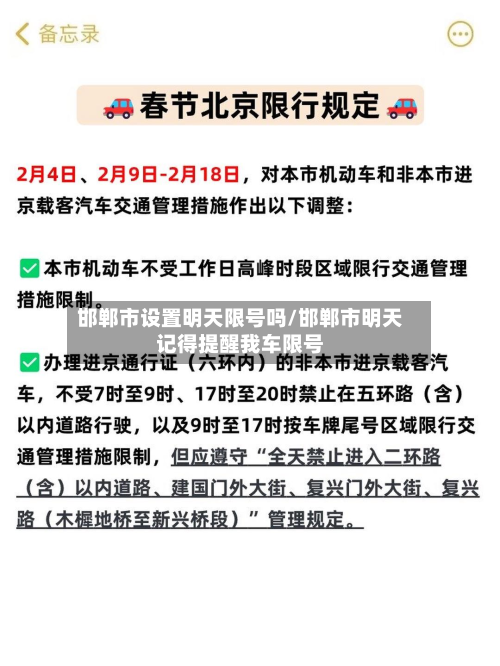 邯郸市设置明天限号吗/邯郸市明天记得提醒我车限号