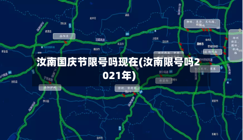 汝南国庆节限号吗现在(汝南限号吗2021年)