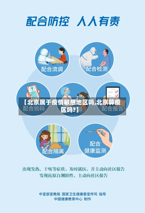 【北京属于疫情敏感地区吗,北京算疫区吗?】