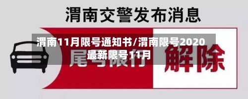 渭南11月限号通知书/渭南限号2020最新限号11月-第2张图片