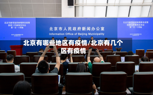 北京有哪些地区有疫情/北京有几个区有疫情-第2张图片
