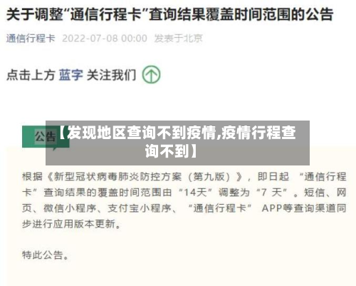 【发现地区查询不到疫情,疫情行程查询不到】-第3张图片