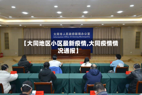 【大同地区小区最新疫情,大同疫情情况通报】-第3张图片