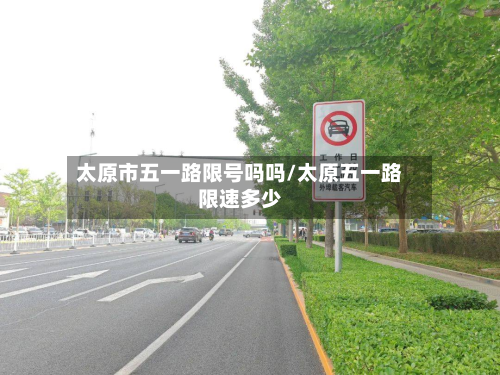 太原市五一路限号吗吗/太原五一路限速多少-第3张图片