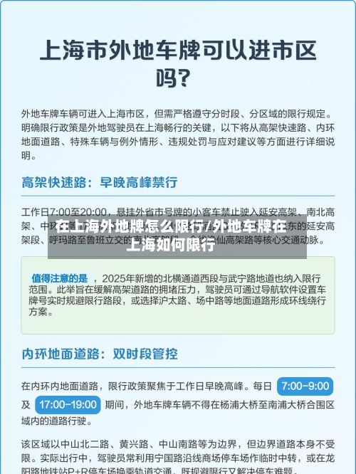 在上海外地牌怎么限行/外地车牌在上海如何限行