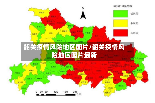 韶关疫情风险地区图片/韶关疫情风险地区图片最新-第2张图片