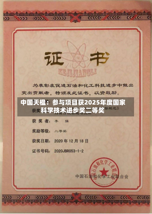 中国天楹:参与项目获2025年度国家科学技术进步奖二等奖-第2张图片