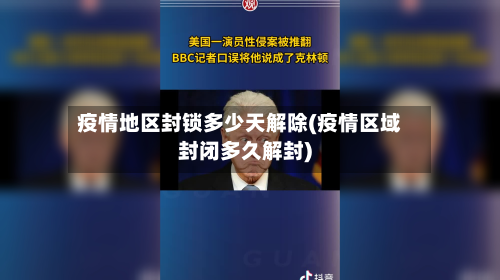 疫情地区封锁多少天解除(疫情区域封闭多久解封)