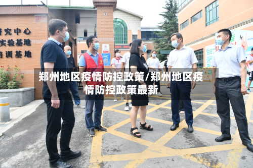 郑州地区疫情防控政策/郑州地区疫情防控政策最新