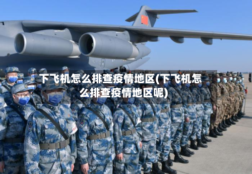 下飞机怎么排查疫情地区(下飞机怎么排查疫情地区呢)-第2张图片