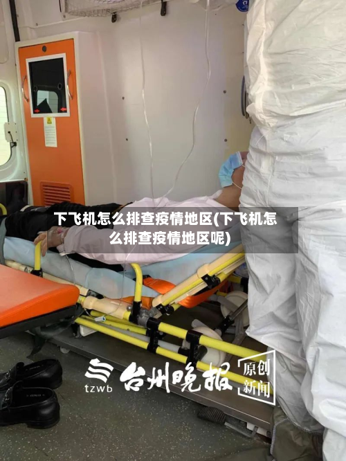 下飞机怎么排查疫情地区(下飞机怎么排查疫情地区呢)