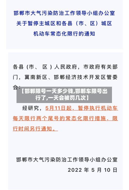【邯郸限号一天多少钱,邯郸车限号出行了,一天会被罚几次】-第2张图片